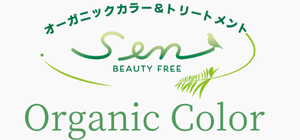 オーガニックカラー＆トリートメント専門店 SEN